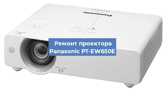 Ремонт проектора Panasonic PT-EW650E в Красноярске